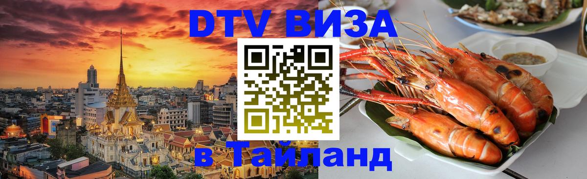 Стоимость и условия DTV визы — оформление в Таиланд под ключ - Пенза 