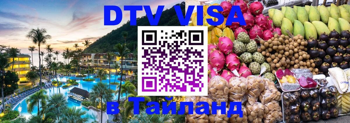 Как сделать DTV визу в Тайланд 
