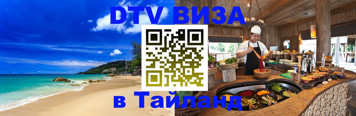 Visa ДТВ Тайланд помощь Пенза 
